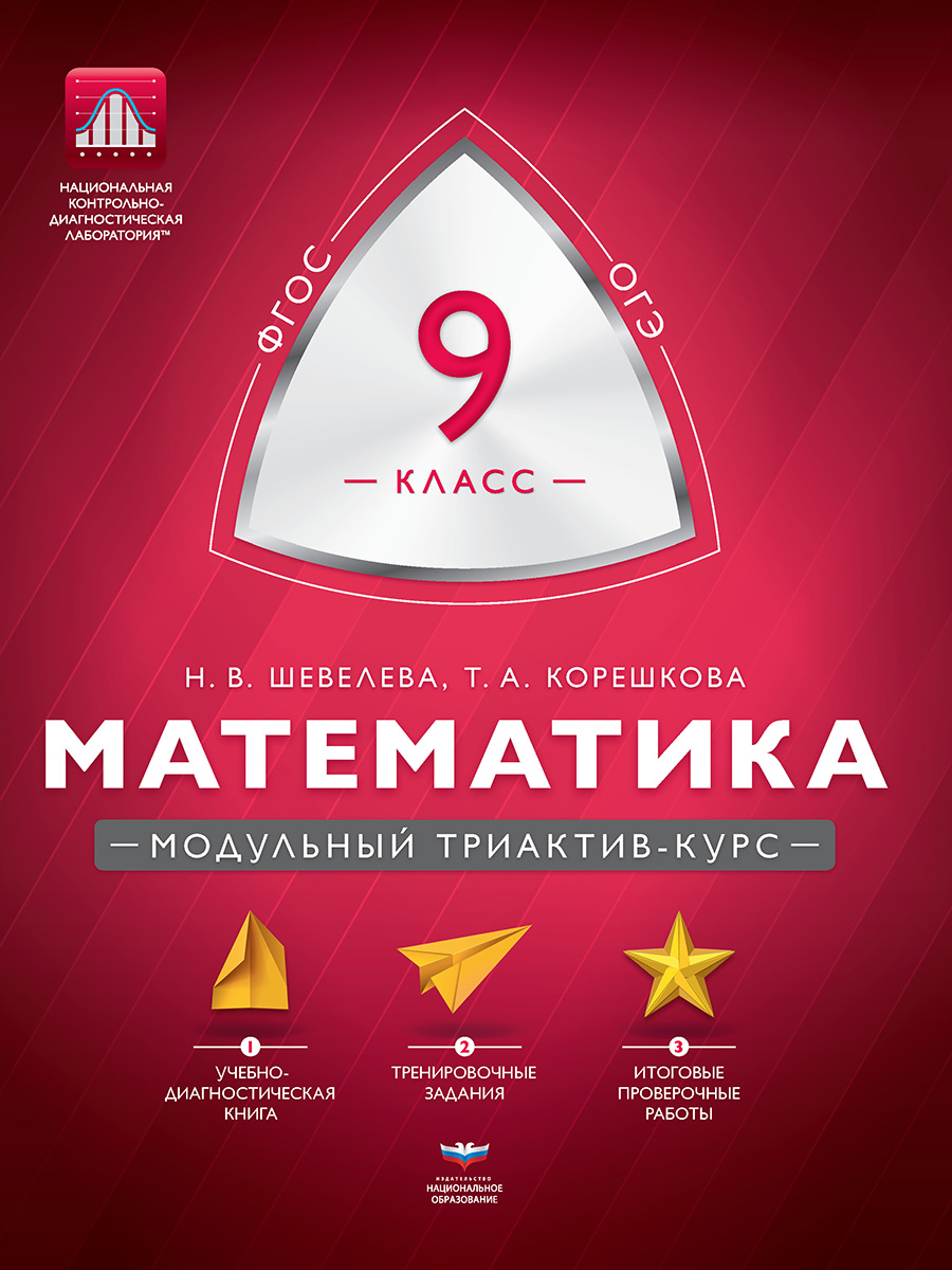 Математика. 9 класс. Модульный триактив-курс