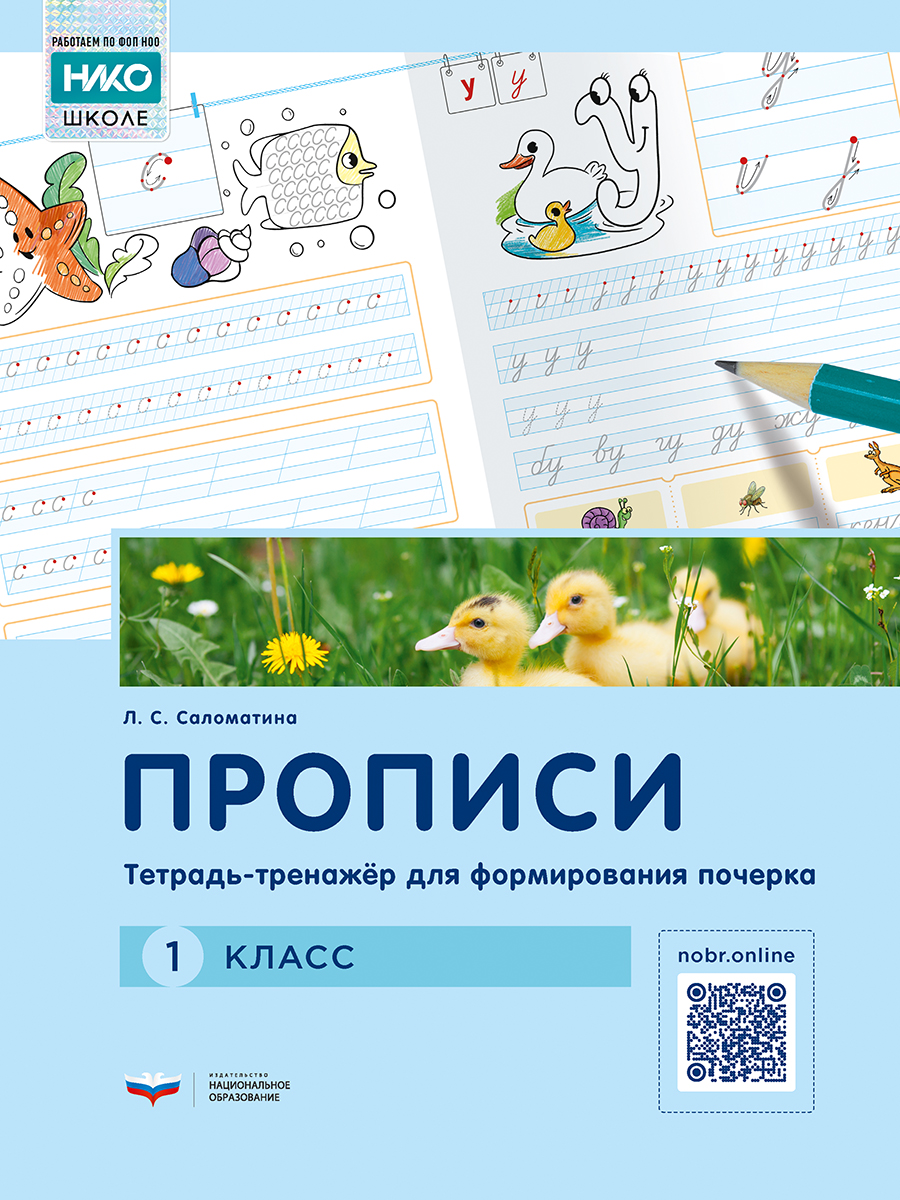 Прописи. Тетрадь-тренажёр для формирования почерка. 1 класс