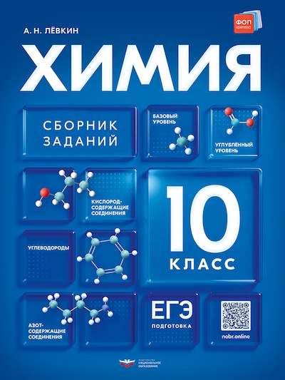 Химия. 10 класс. Сборник заданий