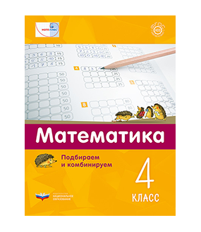 Мате:плюс. Математика. Подбираем и комбинируем. 4 класс