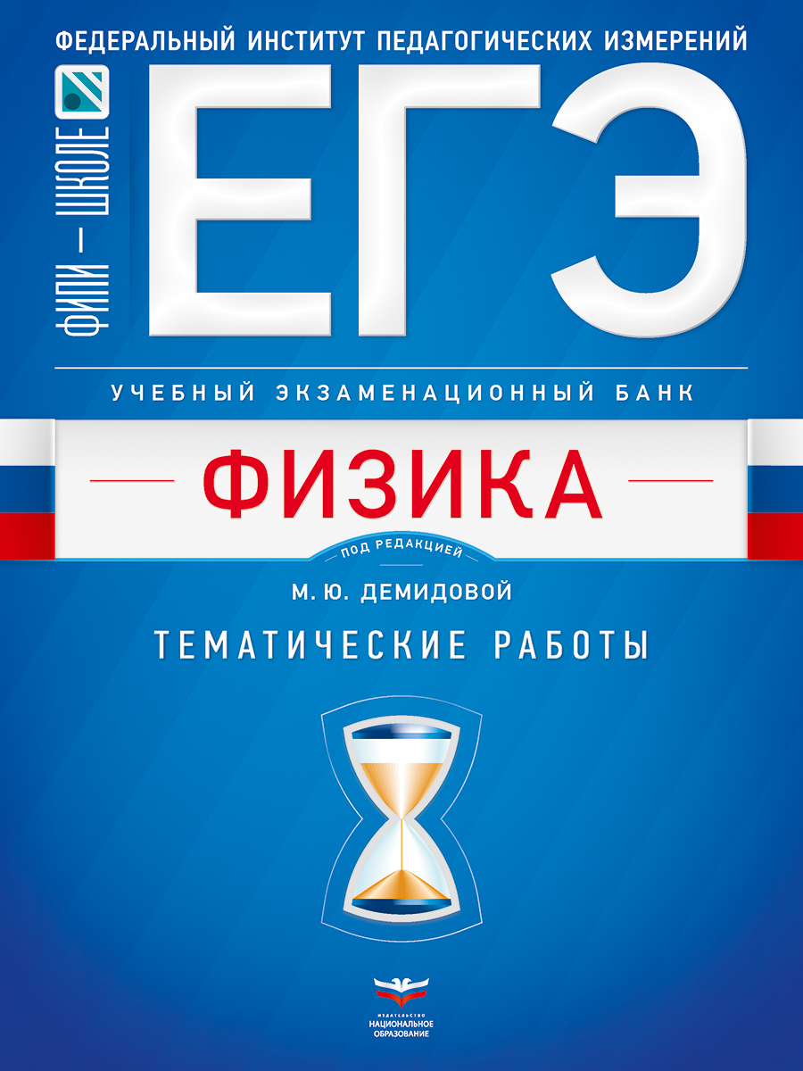 ЕГЭ. Физика. Учебный экзаменационный банк: тематические работы