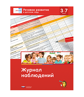 Речь:плюс. Речевое развитие в детском саду. Журнал наблюдений