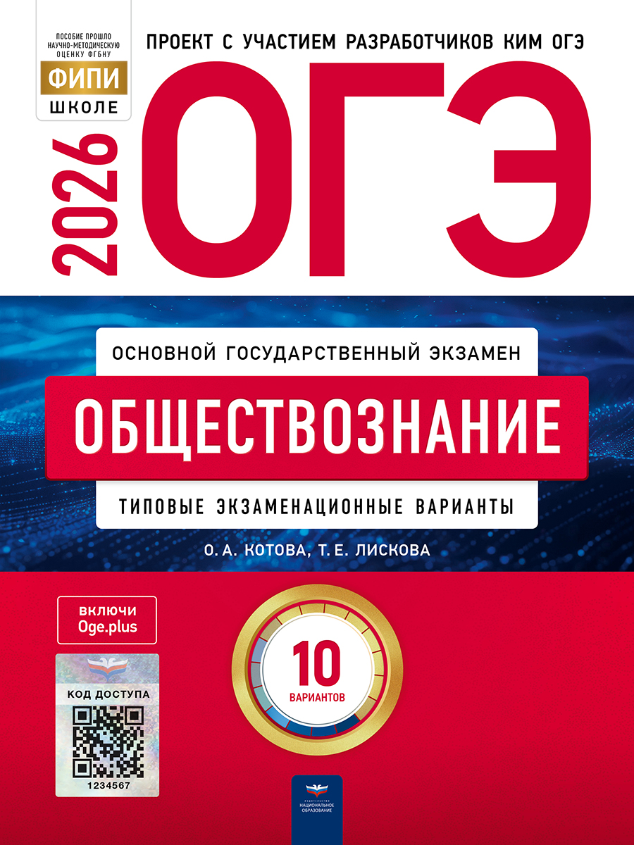 ОГЭ. Обществознание. Типовые экзаменационные варианты. 10 вариантов