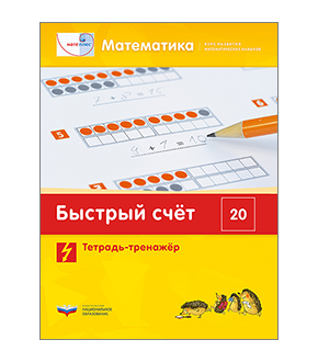 Мате:плюс. Математика. Быстрый счет в пределах 20. Тетрадь-тренажер