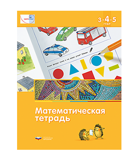 Мате:плюс. Математическая тетрадь для детей 3-4-5 лет