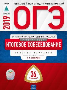 ОГЭ 2019. Русский язык. Итоговое собеседование. 