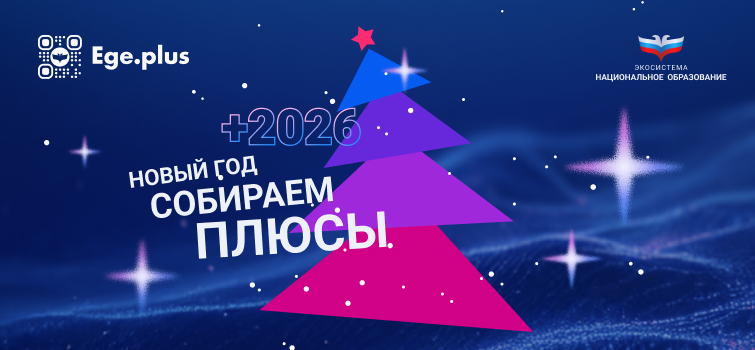 С Новым 2026 годом!