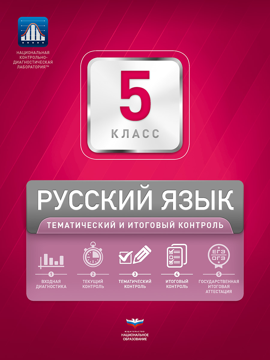 Русский язык. 5 класс. Тематический и итоговый контроль