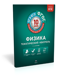 Физика. Тематический контроль. 10 класс