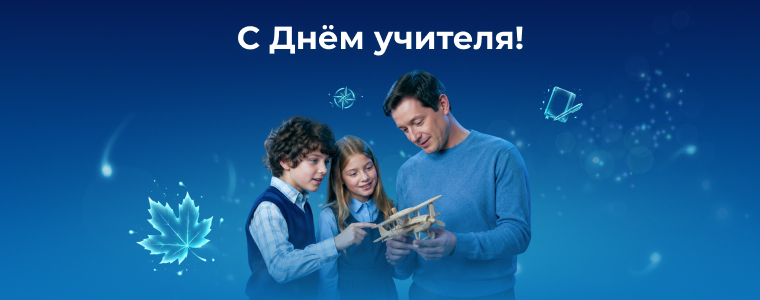 С Днём учителя!