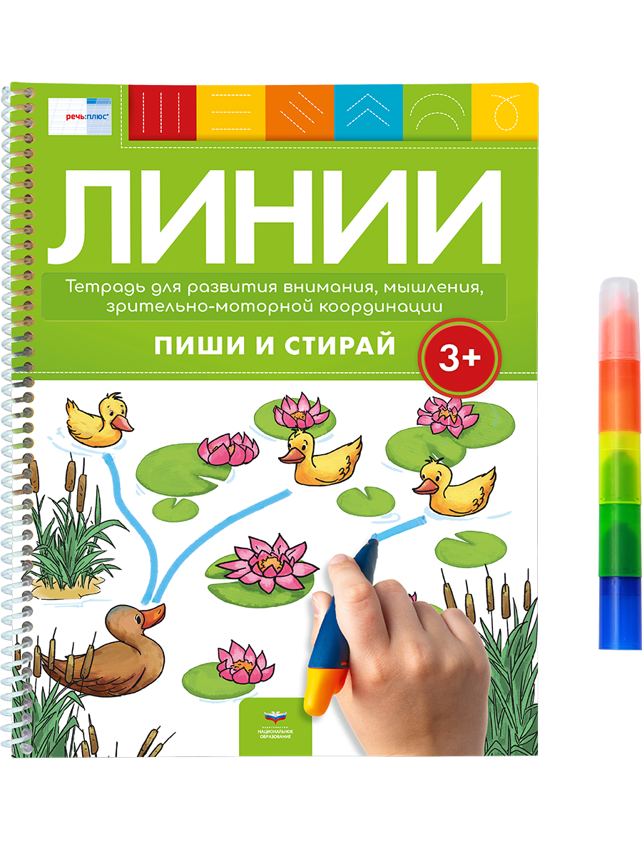 Линии 3+. Тетрадь для развития внимания, мышления, зрительно-моторной координации с маркером 4 в 1: пиши и стирай