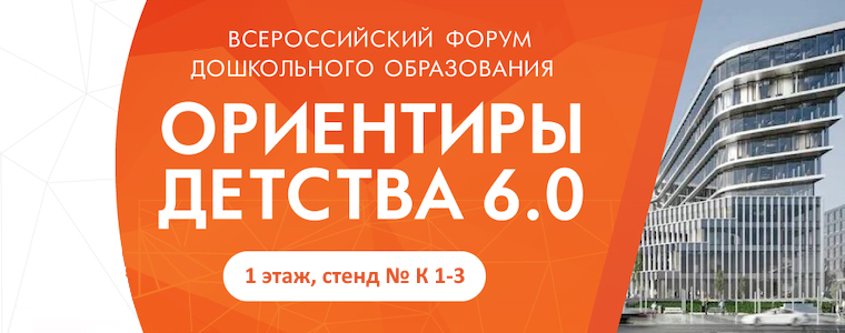 Издательство «Национальное образование» — участник Всероссийского форума «Ориентиры детства 6.0»