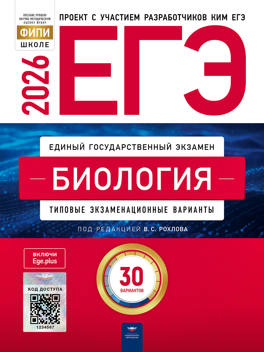 ЕГЭ. Биология. Типовые экзаменационные варианты. 30 вариантов