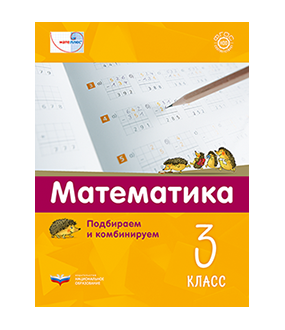 Мате:плюс. Математика. Подбираем и комбинируем. 3 класс