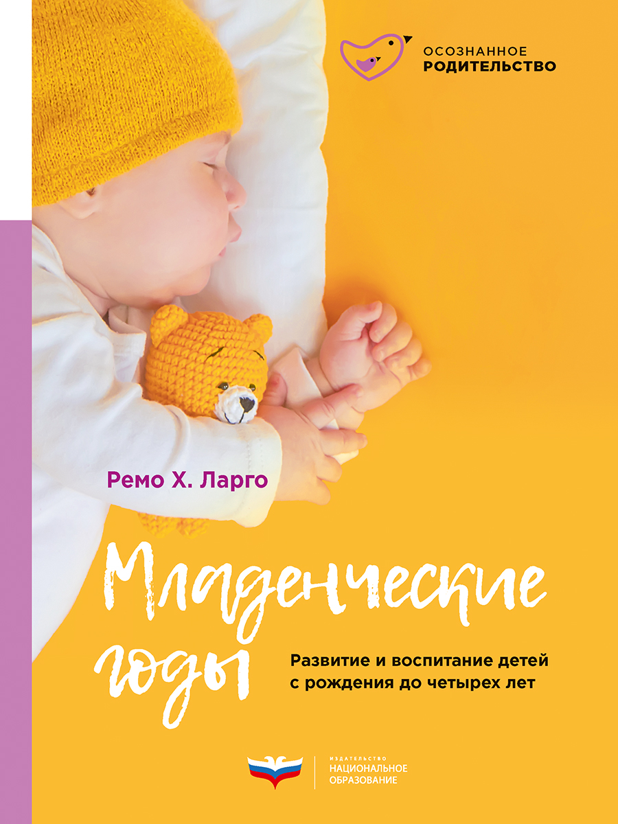 Младенческие годы. Развитие и воспитание детей с рождения до четырех лет