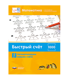Мате:плюс. Математика. Быстрый счёт в пределах 1000. Автоматизируем навыки счета
