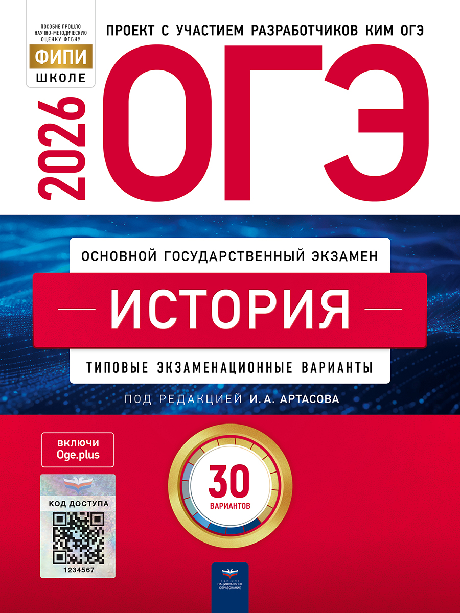 ОГЭ. История. Типовые экзаменационные варианты. 30 вариантов