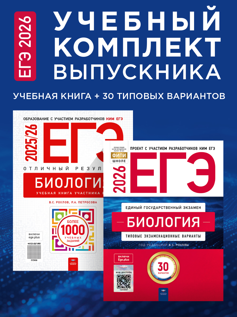 ЕГЭ-2026. Биология. Учебный комплект выпускника. Учебная книга + 30 типовых вариантов