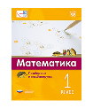 Мате:плюс. Математика. Подбираем и комбинируем. 1 класс