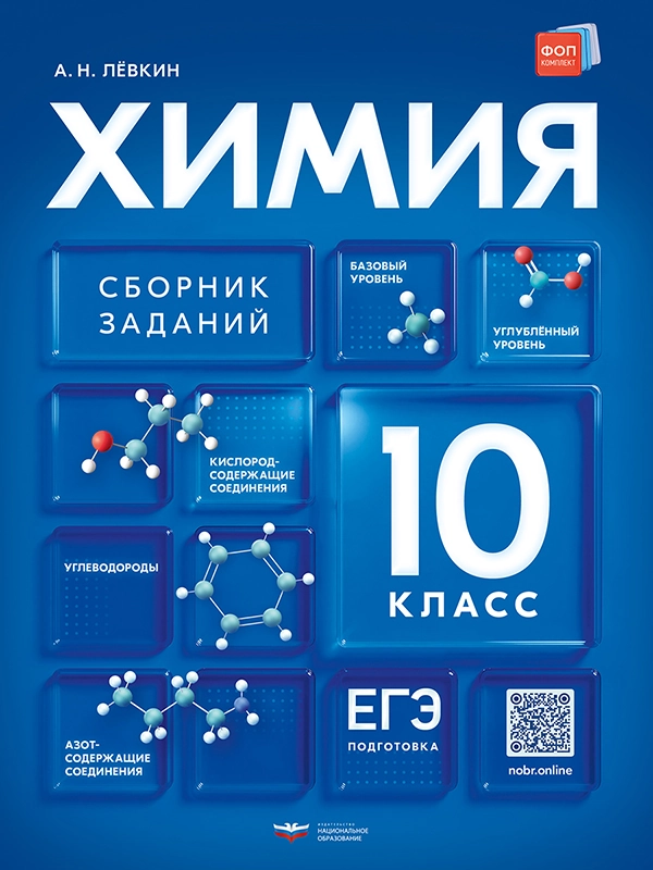 Химия. 10 класс. Сборник заданий