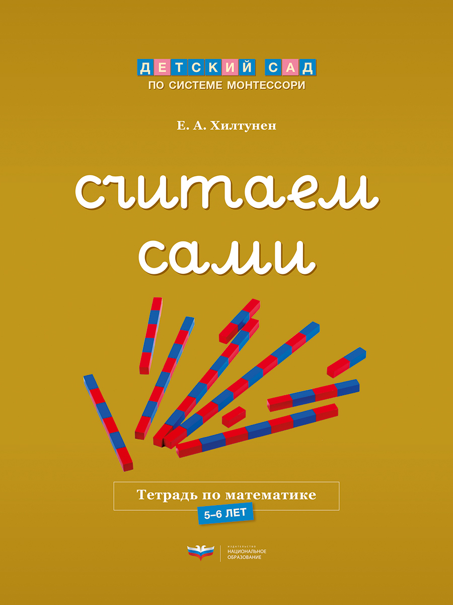 Считаем сами. Тетрадь по математике для детей 5-6 лет