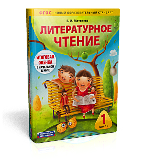 Издательство  «Национальное образование» представляет  новый проект - «Литературное чтение: 1 класс». Учебно-диагностический  комплект. 