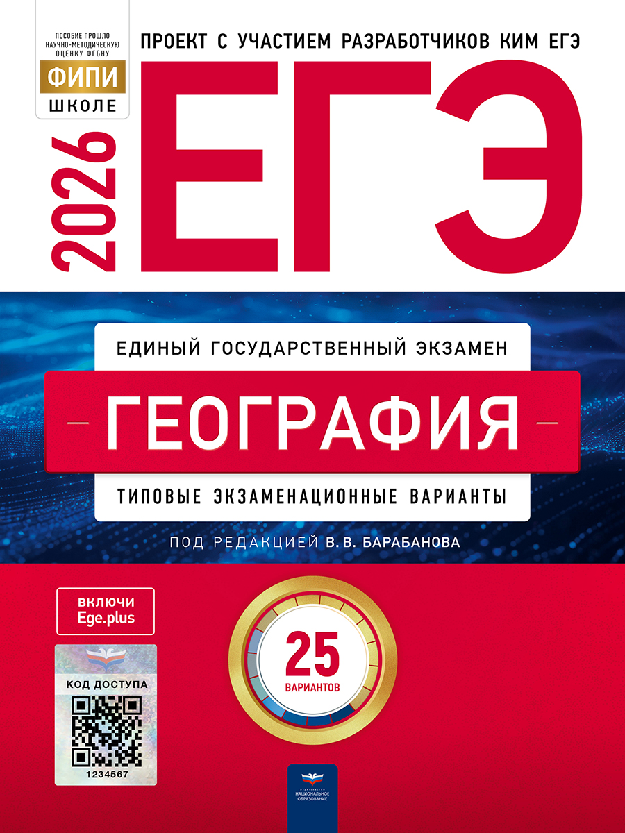 ЕГЭ. География. Типовые экзаменационные варианты. 20 вариантов
