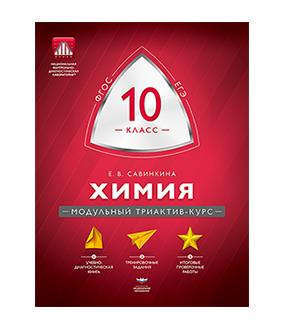 Химия. 10 класс. Модульный триактив-курс