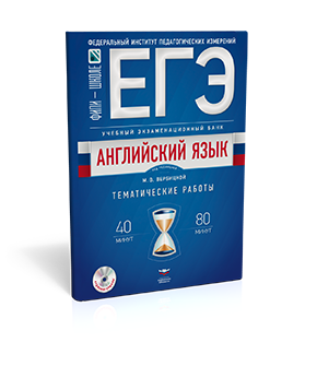 ЕГЭ. Английский язык. Учебный экзаменационный банк: тематические работы