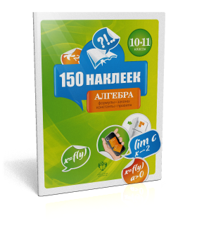 150 наклеек. Алгебра. 10-11 классы