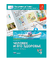 Окружающий мир. Наблюдения, эксперименты, проекты. Человек и его здоровье. Рабочая тетрадь. 1-2 классы
