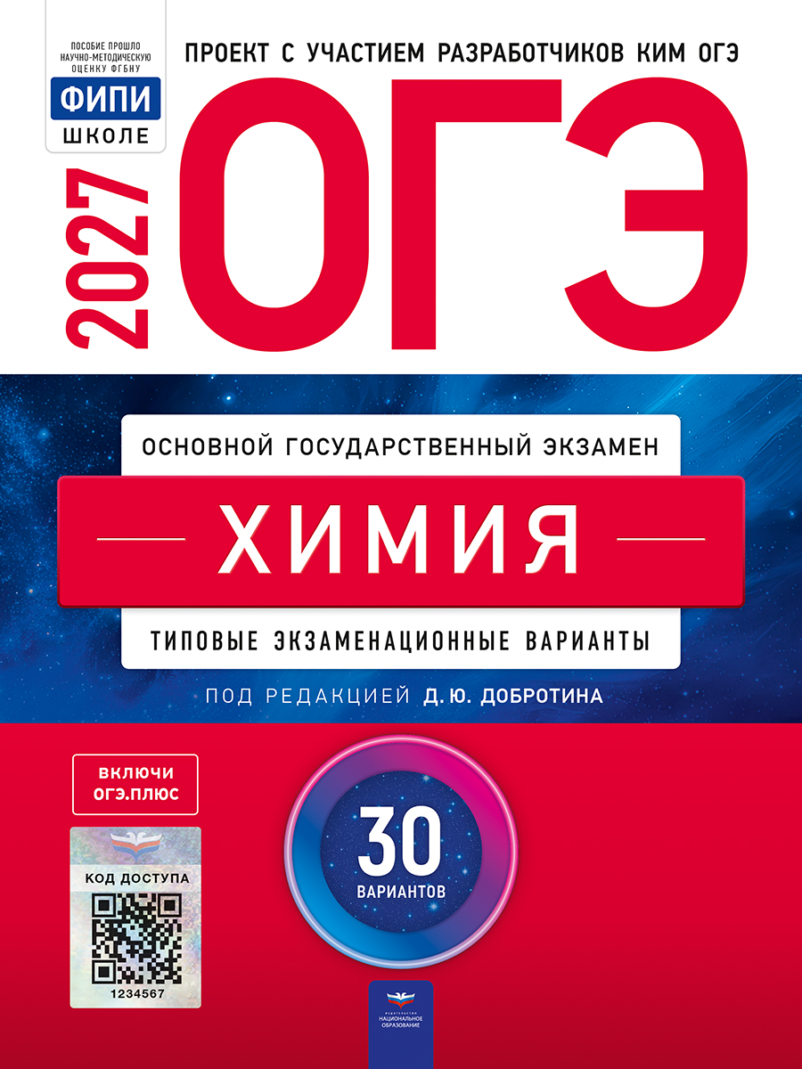 ОГЭ. Химия. Типовые экзаменационные варианты. 30 вариантов