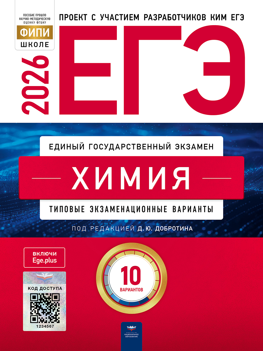 ЕГЭ. Химия. Типовые экзаменационные варианты. 10 вариантов