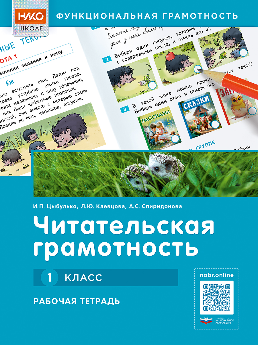 Читательская грамотность. 1 класс. Рабочая тетрадь