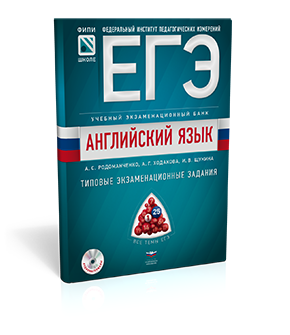 ЕГЭ. Английский язык. Учебный экзаменационный банк: типовые задания