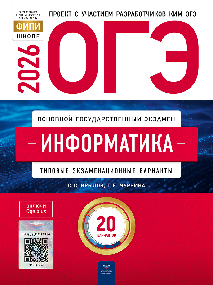ОГЭ. Информатика. Типовые экзаменационные варианты. 20 вариантов