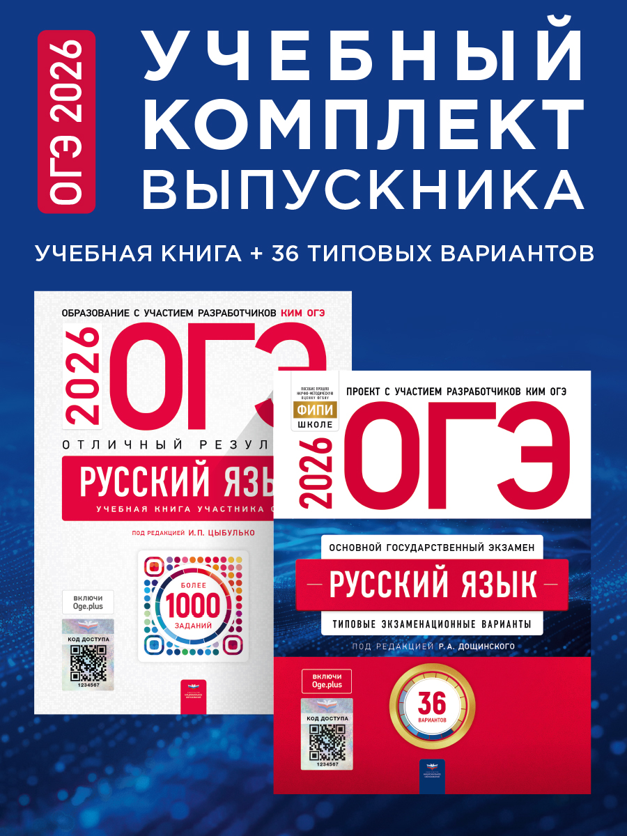 ОГЭ-2026. Русский язык. Учебный комплект выпускника. Учебная книга + 36 типовых вариантов