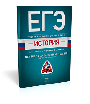 ЕГЭ. История. Учебный экзаменационный банк: типовые задания с картами и иллюстрациями
