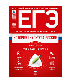 ЕГЭ. История. Культура России. Учебный экзаменационный банк: учебная тетрадь