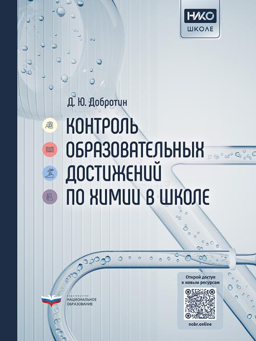 Контроль образовательных достижений по химии в школе