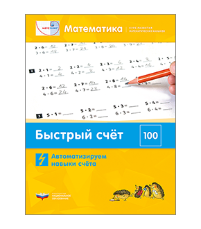 Мате:плюс. Математика. Быстрый счёт в пределах 100. Автоматизируем навыки счета