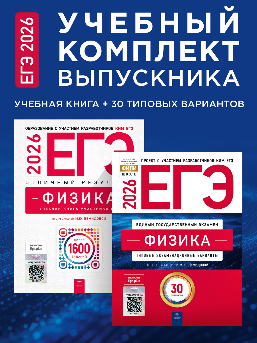 ЕГЭ-2026. Физика. Учебный комплект выпускника. Учебная книга + 30 типовых вариантов