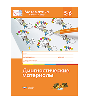 Мате:плюс. Математика в детском саду. Диагностические материалы для детей от 5 до 6 лет