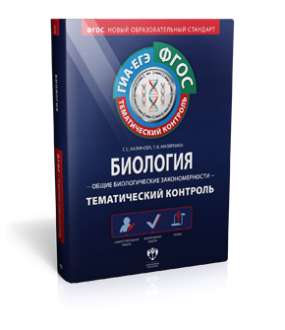 Биология: Общие биологические закономерности. Тематический контроль
