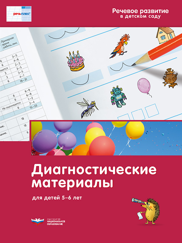Речь:плюс. Речевое развитие в детском саду. Диагностические материалы для детей 5-6 лет