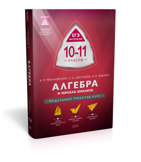 Алгебра и начала анализа. 10-11 классы. Учебно-практическая книга