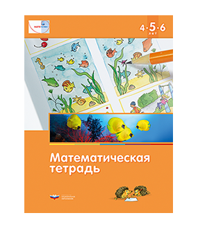 Мате:плюс. Математическая тетрадь для детей 4-5-6 лет