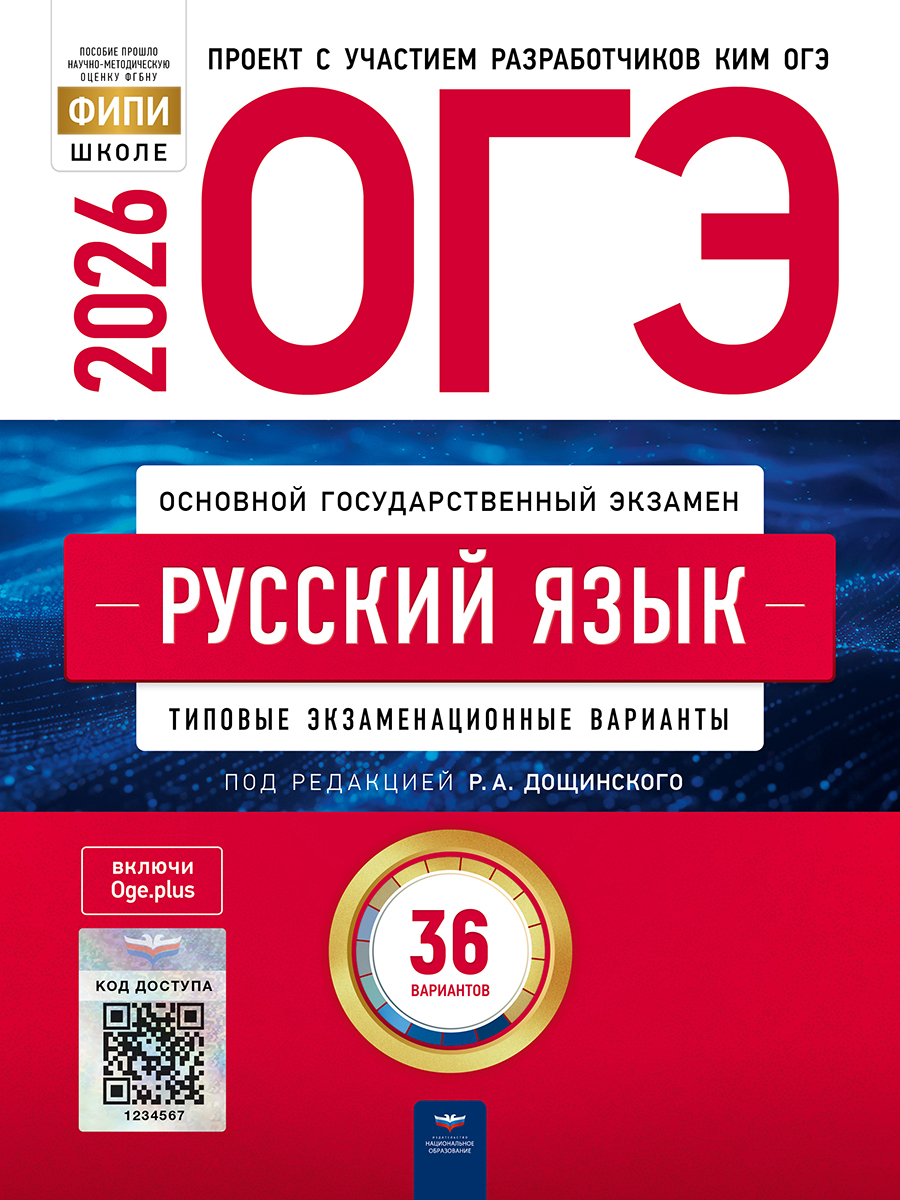 ОГЭ. Русский язык. Типовые экзаменационные варианты. 36 вариантов