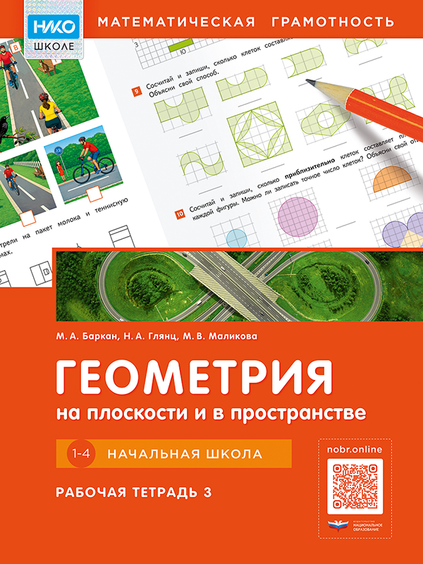 Геометрия на плоскости и в пространстве: строим, чертим, проектируем. Начальная школа. Рабочая тетрадь 3