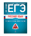 ЕГЭ. Русский язык. Учебный экзаменационный банк: типовые задания